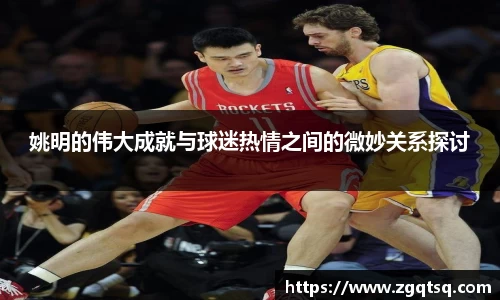 姚明的伟大成就与球迷热情之间的微妙关系探讨