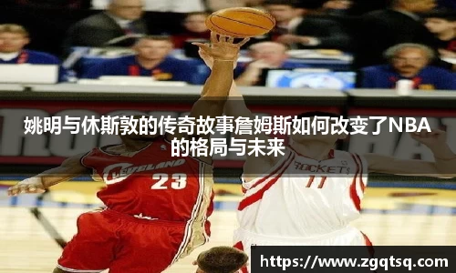 姚明与休斯敦的传奇故事詹姆斯如何改变了NBA的格局与未来