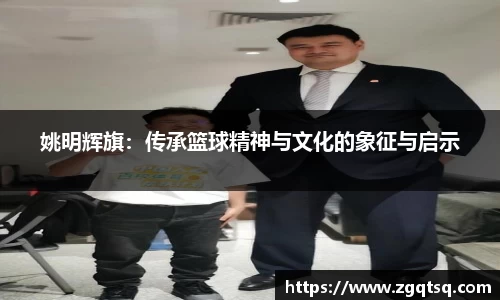 姚明辉旗：传承篮球精神与文化的象征与启示