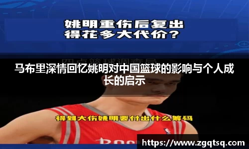 马布里深情回忆姚明对中国篮球的影响与个人成长的启示
