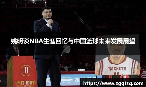 姚明谈NBA生涯回忆与中国篮球未来发展展望