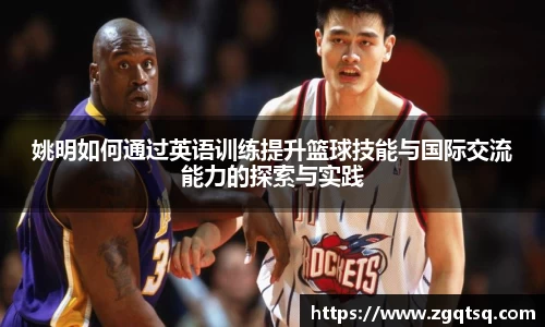 姚明如何通过英语训练提升篮球技能与国际交流能力的探索与实践