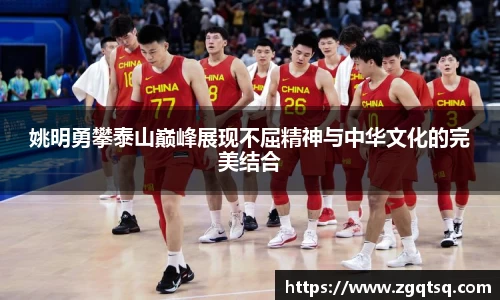 姚明勇攀泰山巅峰展现不屈精神与中华文化的完美结合